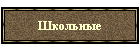 Школьные